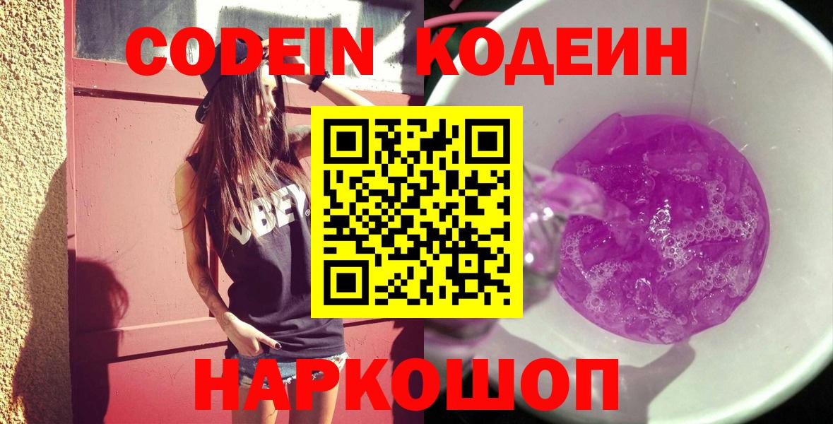 Волгоград  Кодеин Purple Drank  Вход с VPN  Codein напиток Lean (лин) 